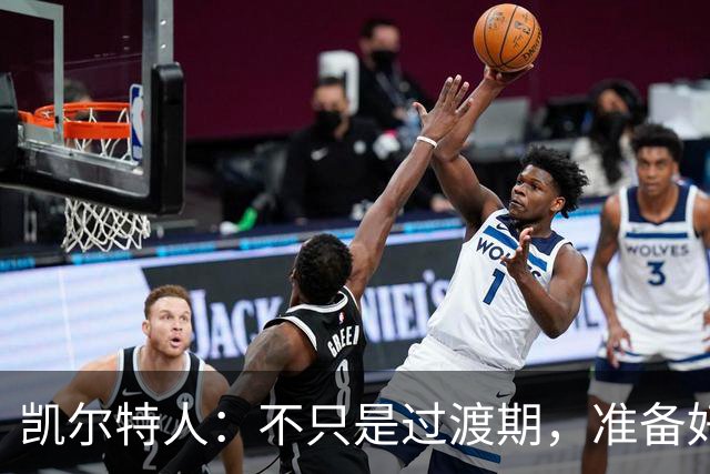 凯尔特人：不只是过渡期，准备好迎接胜利狂潮吧！