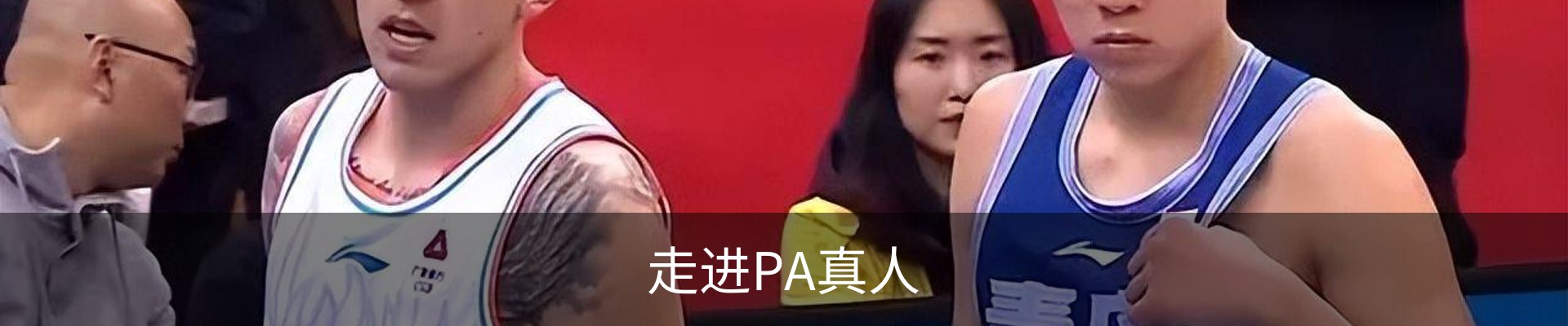 走进PA真人