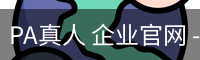 PA真人